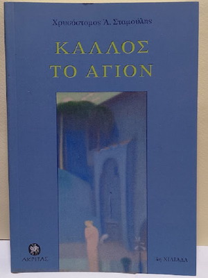 Kallos To Agion by Chrysostomos A. Stamoulis new, Greek