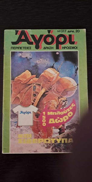 ΑΓΟΡΙ #317