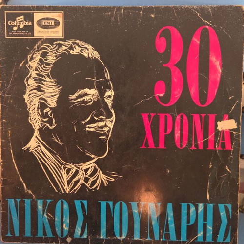 30 Chronia Nikos Gounaris vinyl record used, laiko