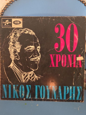 30 Chronia Nikos Gounaris vinyl record used, laiko