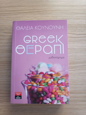 Greek Θέραπι by Thaleia Kounouni like new