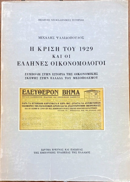 Η ΚΡΙΣΗ ΤΟΥ 1929 ΚΑΙ ΟΙ ΕΛΛΗΝΕΣ ΟΙΚΟΝΟΜΟΛΟΓΟΙ