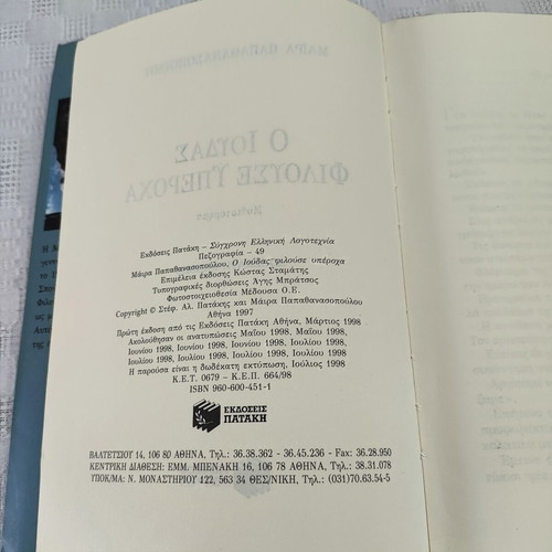 O Ioudas Filouse Yperoxa by Maira Papathanassopoulou, like new