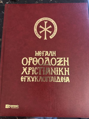 Great Orthodox Christian Encyclopedia Volume 4 new