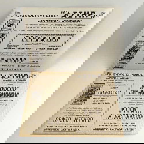 10 Κινηματογραφικές ασπρόμαυρες διαφημίσεις του θρυλικού σινεμά ΑΣΤΗΡ στη Θεσσαλονίκη.