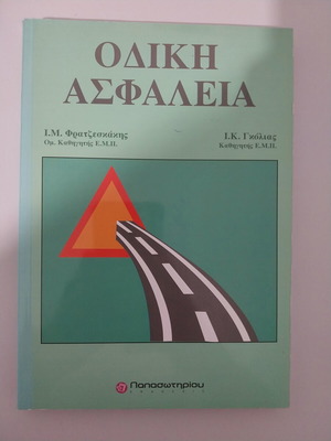 Road Safety book new, Greek language