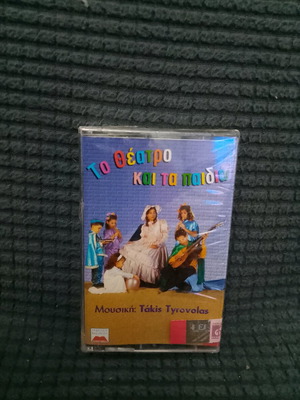 Cassette To Theatro kai ta paidia new, traditional