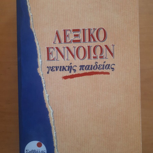 Lexiko Ennoion Genikis Paideias by Sokratis Gkikas like new