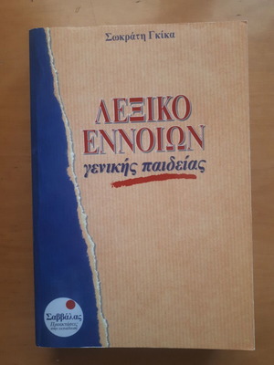 Lexiko Ennoion Genikis Paideias by Sokratis Gkikas like new