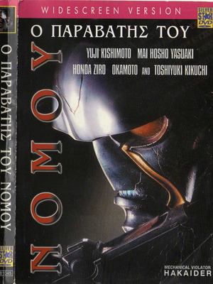 Mechanical Violator Hakaider DVD used, subtitles