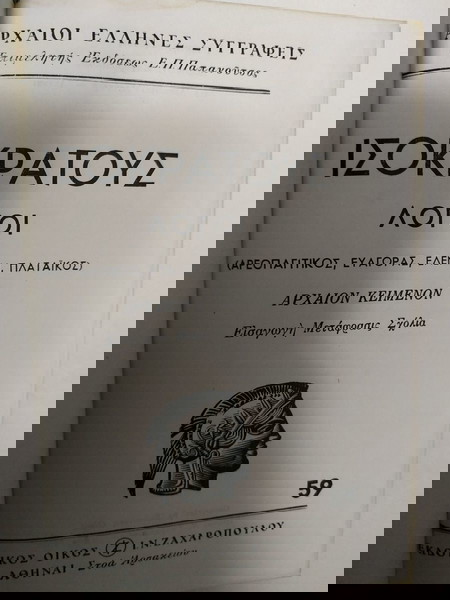 Ισοκράτους λόγοι Ζαχαρόπουλος