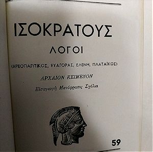 Ισοκράτους λόγοι Ζαχαρόπουλος