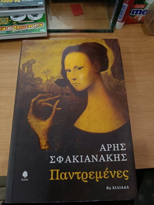 Παντρεμένες βιβλίο λογοτεχνικό μεταχειρισμένο