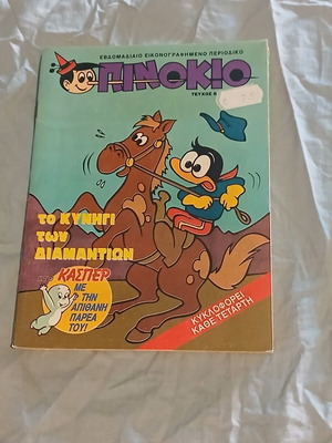 Πινοκιο #65 κόμικ σαν καινούργιο