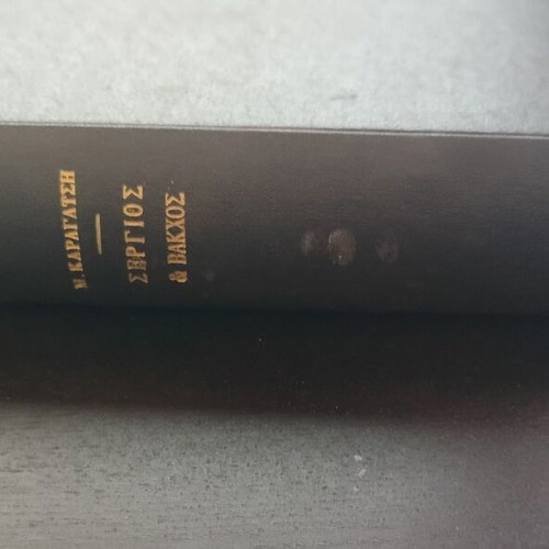 Book M. Karagatsis "Sergios and Bakchos" used, Difros editions 1959
