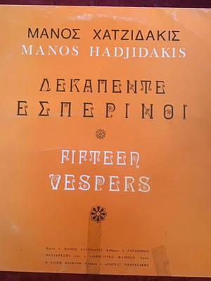 Μάνος Χατζιδάκις Δεκαπέντε Εσπερινοί βινύλιο, έντεχνο