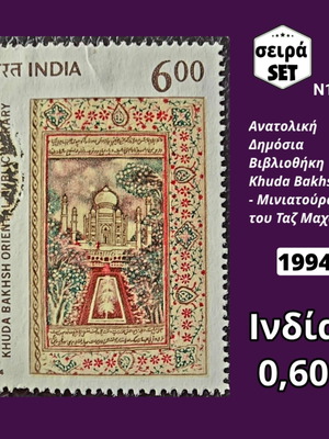 Συλλογή γραμματοσήμων Ινδία 1994 μεταχειρισμένη