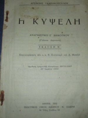 Σχολικό βιβλίο Η Κυψέλη αναγνωστικό Ε δημοτικού μεταχειρισμένο 1932
