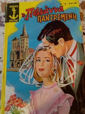 Βιβλίο Η Πολυάννα Παντρεμένη μεταχειρισμένο