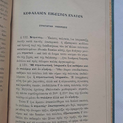 Αγωγή του Πολίτου υπό Βολονάκη, βασιλικό, σαν καινούργιο