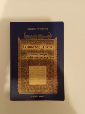 Akathistos Hymnos book by Grigorios Papagiannis