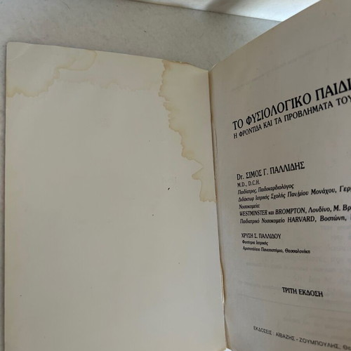 To Fysiologiko Paidi book by Simos G. Pallidis and Chrysi S. Pallidou