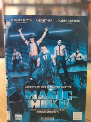 Magic Mike DVD μεταχειρισμένο, αισθηματική με υπότιτλους