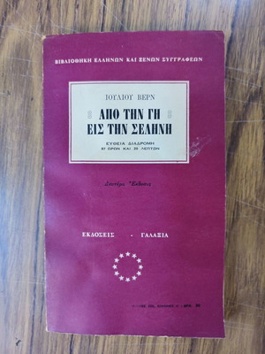 Από την Γη εις την Σελήνη μεταχειρισμένο, 2η έκδοση, Ιούλιος Βερν