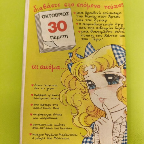 Candy Candy 16 comic book used, Greek edition