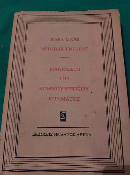  vivlio. ''manifesto tou komounistikou kommatos'' karl marx ,frintrich egkkels, ekdosis iridanos .1975