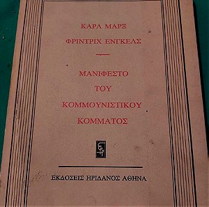 Βιβλίο. ''Μανιφέστο του κομουνιστικού κόμματος'' Καρλ Μαρξ ,Φρίντριχ Έγκκελς, εκδόσεις Ιριδανός .1975