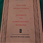  Βιβλίο. ''Μανιφέστο του κομουνιστικού κόμματος'' Καρλ Μαρξ ,Φρίντριχ Έγκκελς, εκδόσεις Ιριδανός .1975