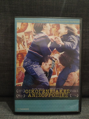 Οικογενειακές ανισορροπίες DVD μεταχειρισμένο, κωμωδία δράμα με υπότιτλους
