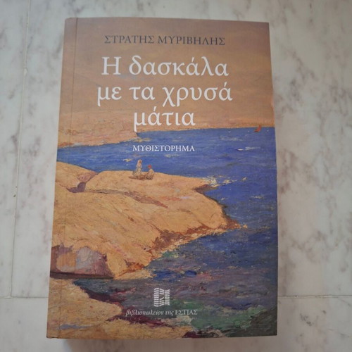 Novel The Teacher with the Golden Eyes by Stratis Myrivilis used, Greek