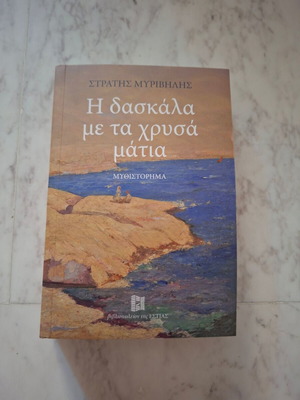 Novel The Teacher with the Golden Eyes by Stratis Myrivilis used, Greek