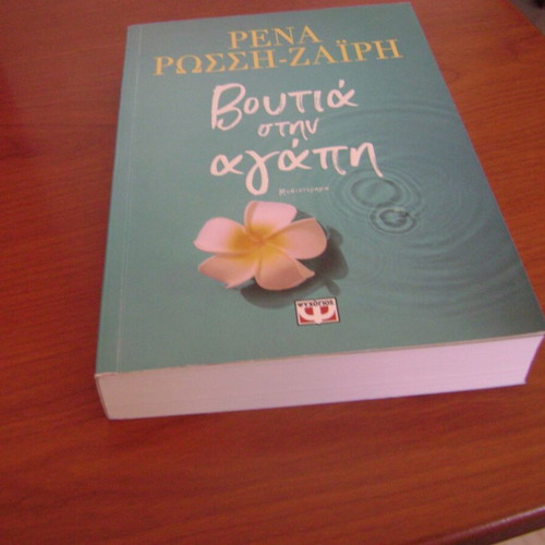 Voutia stin Agapi novel by Rena Rossi-Zaïri