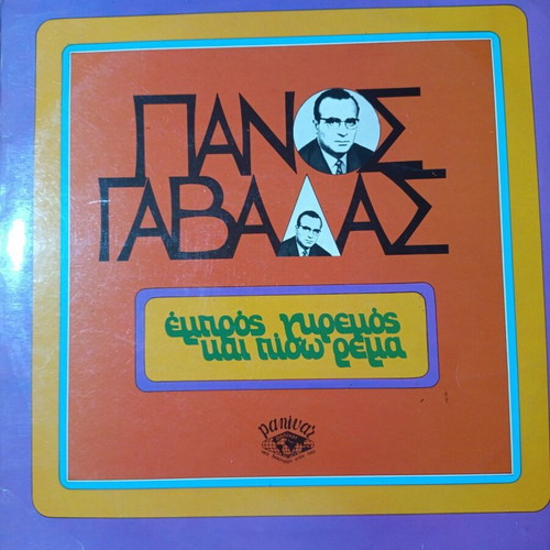Panos Gavalas Empros Kyrios Kai Piso Rema vinyl record