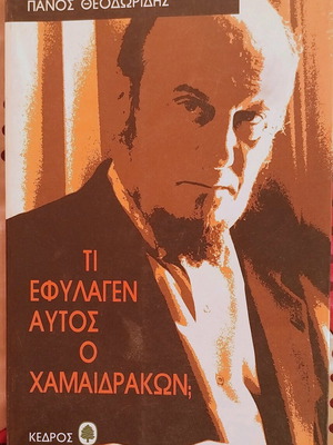 Ti Efylagen Autos O Chamaidrakon like new