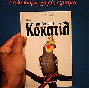 The Cockatiel Το Κοκατίλ Βιβλίο για Παπαγάλους Parrot Book Παπαγάλοι Οδηγός ιδιοκτήτη συγγραφέας RACH JULIE Βασδέκης εκδόσεις