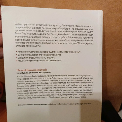 Crisis Management new book in Greek