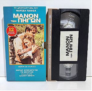 VHS ΜΑΝΟΝ ΤΩΝ ΠΗΓΩΝ (1986) Manon des sources