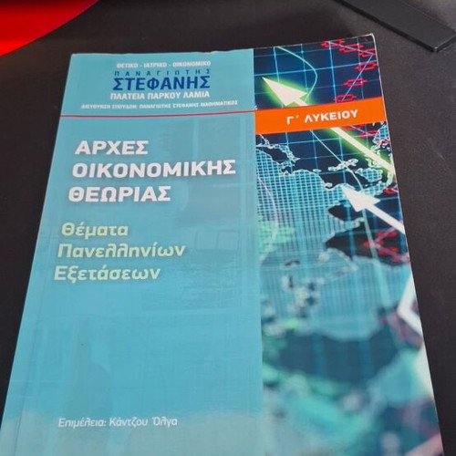 Study Guides for 3rd Grade Lyceum Economic Direction like new