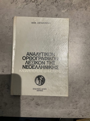 Orthographic Analytical Dictionary of Modern Greek like new