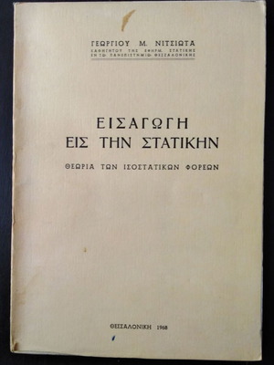 Εισαγωγή εις την Στατικήν μεταχειρισμένο ακαδημαϊκό βιβλίο 1968