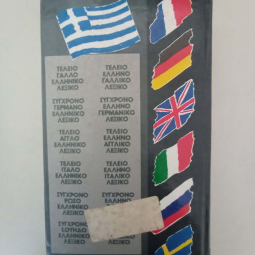 Γαλλικό και Γερμανικό λεξικό σαν καινούργιο, δίγλωσσα ελληνικά
