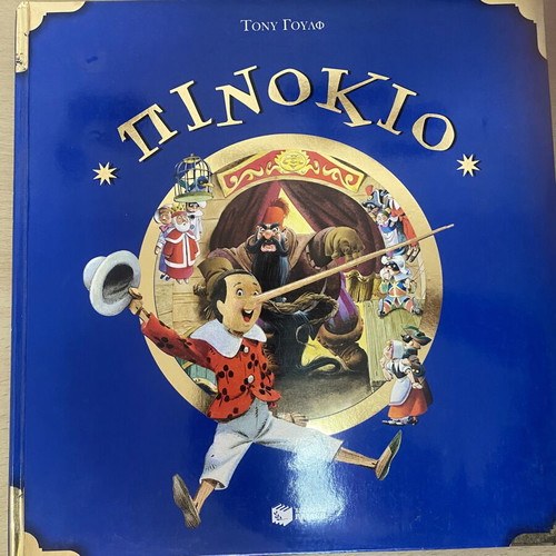 Pinocchio classic fairy tale book by Tony Wolf, Patakis edition