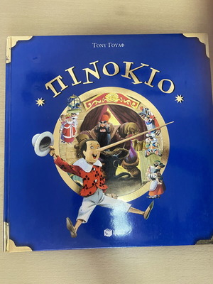 Pinocchio classic fairy tale book by Tony Wolf, Patakis edition
