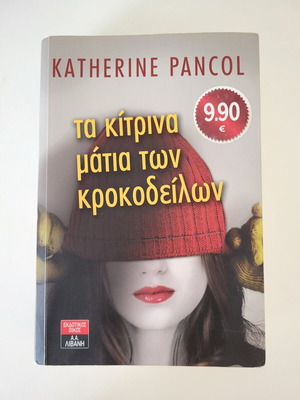 Τα Κίτρινα Μάτια των Κροκοδείλων Katherine Pancol μεταχειρισμένο, ελληνική έκδοση