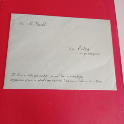 Children's book Έχεις γράμμα από τον Άη Βασίλη used