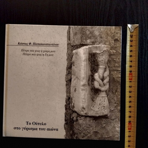 Το Οίτυλο στο γύρισμα του αιώνα βιβλίο τέχνης σαν καινούργιο